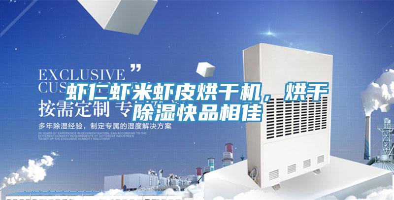 蝦仁蝦米蝦皮烘干機，烘干除濕快品相佳