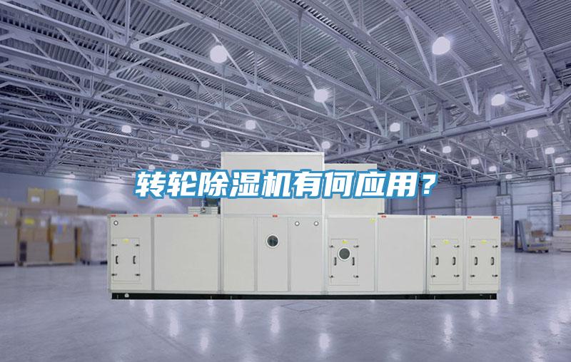 轉(zhuǎn)輪除濕機(jī)有何應(yīng)用？