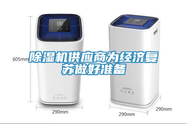 除濕機供應(yīng)商為經(jīng)濟復(fù)蘇做好準(zhǔn)備