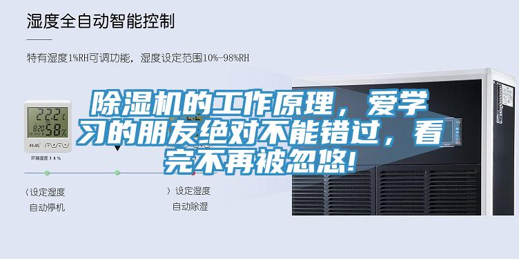 除濕機(jī)的工作原理，愛(ài)學(xué)習(xí)的朋友絕對(duì)不能錯(cuò)過(guò)，看完不再被忽悠!