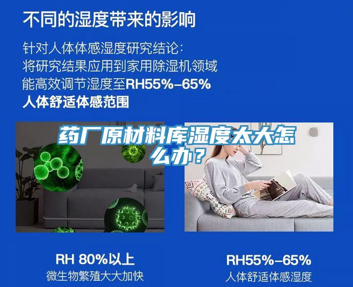 藥廠原材料庫(kù)濕度太大怎么辦？