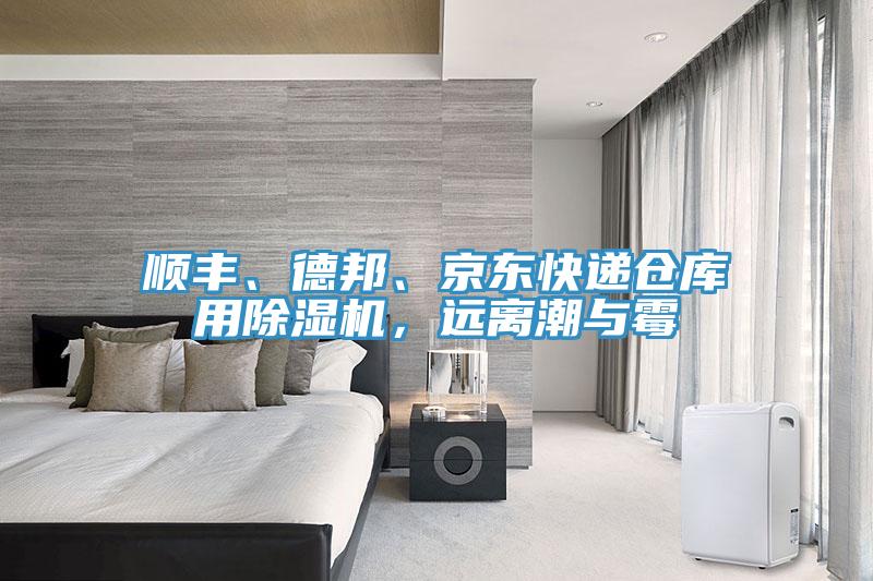 順豐、德邦、京東快遞倉庫用除濕機，遠離潮與霉