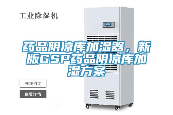 藥品陰涼庫(kù)加濕器，新版GSP藥品陰涼庫(kù)加濕方案
