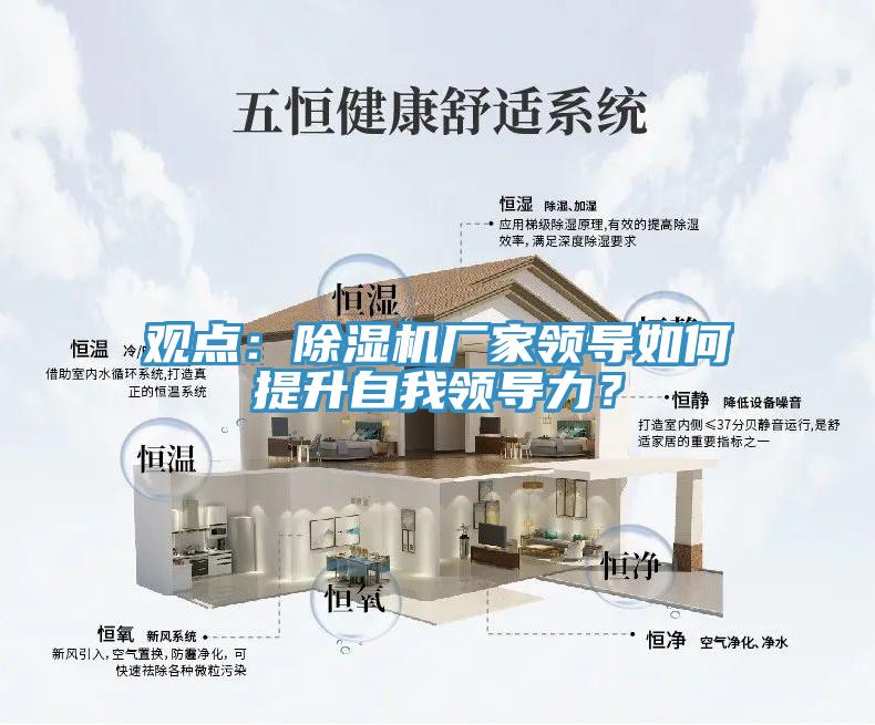 觀點：除濕機廠家領(lǐng)導(dǎo)如何提升自我領(lǐng)導(dǎo)力？