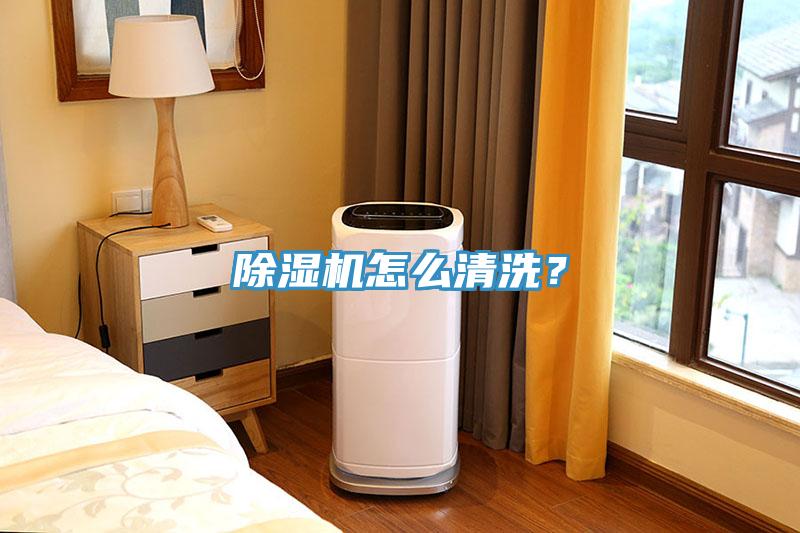 除濕機(jī)怎么清洗？