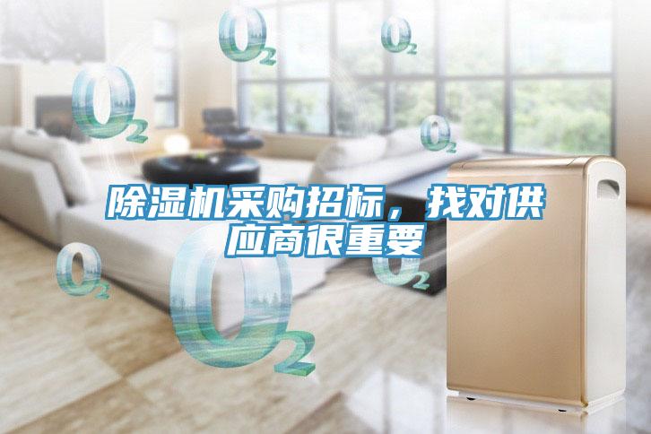 除濕機(jī)采購招標(biāo)，找對供應(yīng)商很重要
