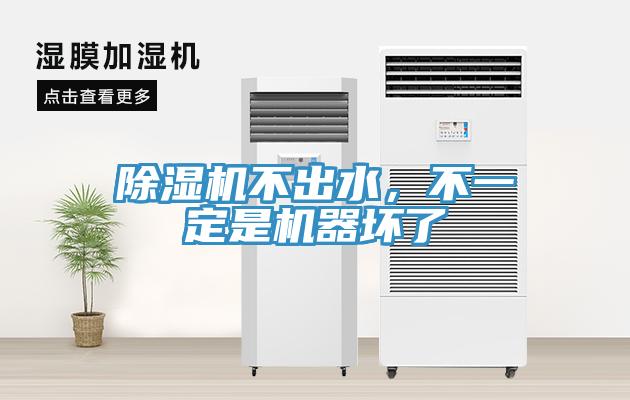除濕機(jī)不出水，不一定是機(jī)器壞了