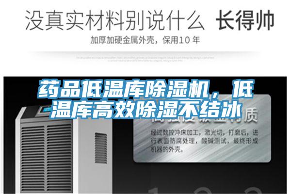 藥品低溫庫(kù)除濕機(jī)，低溫庫(kù)高效除濕不結(jié)冰