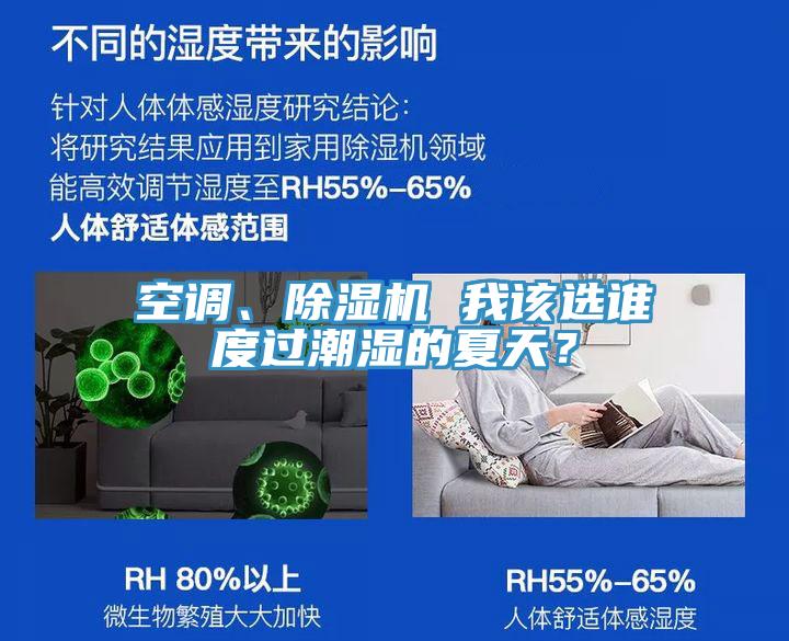 空調(diào)、除濕機 我該選誰度過潮濕的夏天？