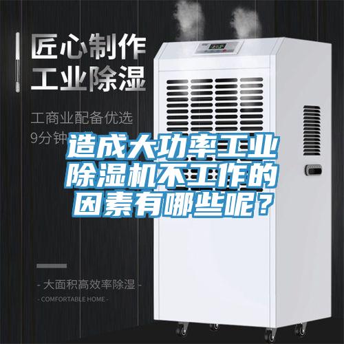 造成大功率工業(yè)除濕機(jī)不工作的因素有哪些呢？