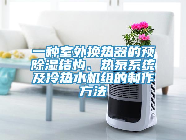 一種室外換熱器的預(yù)除濕結(jié)構(gòu)、熱泵系統(tǒng)及冷熱水機(jī)組的制作方法