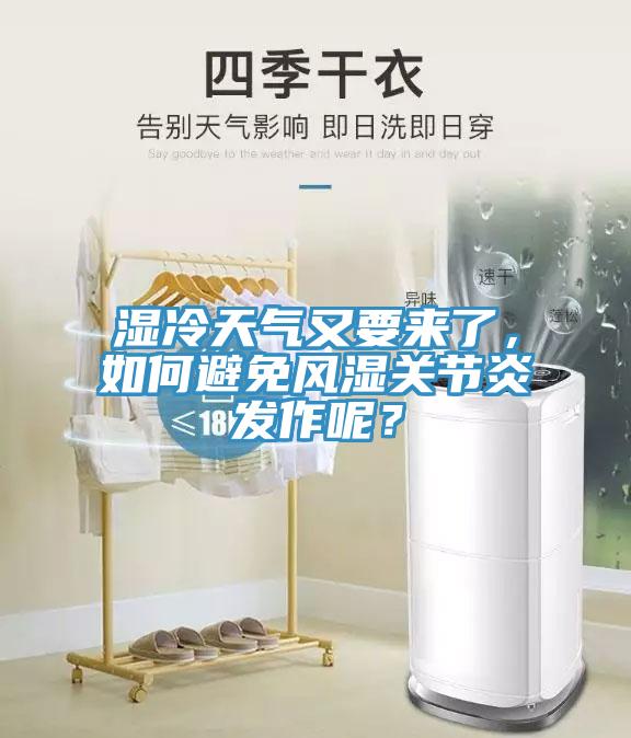 濕冷天氣又要來了，如何避免風(fēng)濕關(guān)節(jié)炎發(fā)作呢？