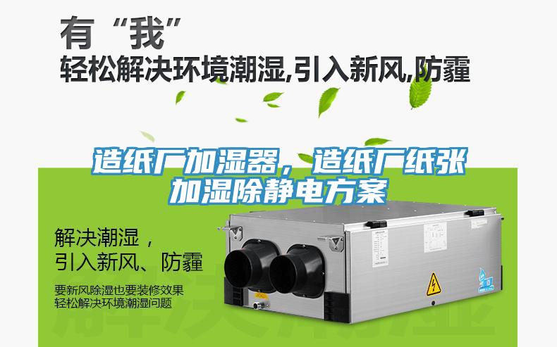 造紙廠加濕器，造紙廠紙張加濕除靜電方案