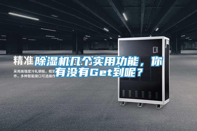 除濕機(jī)幾個(gè)實(shí)用功能，你有沒有Get到呢？