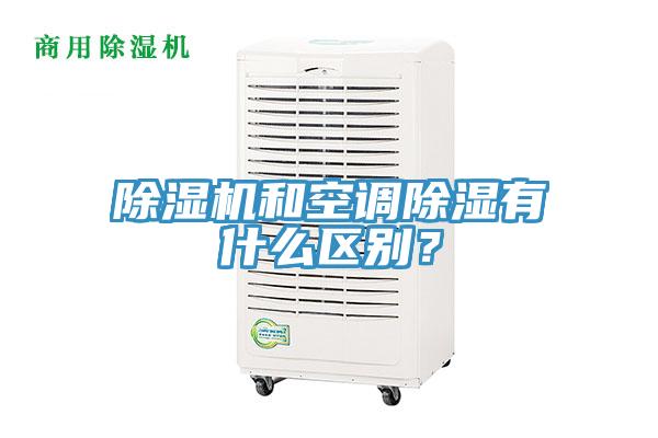 除濕機(jī)和空調(diào)除濕有什么區(qū)別？