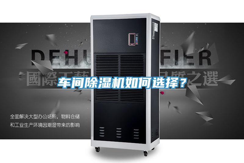 車間除濕機如何選擇？
