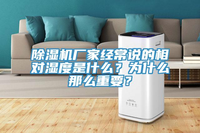除濕機(jī)廠家經(jīng)常說的相對(duì)濕度是什么？為什么那么重要？