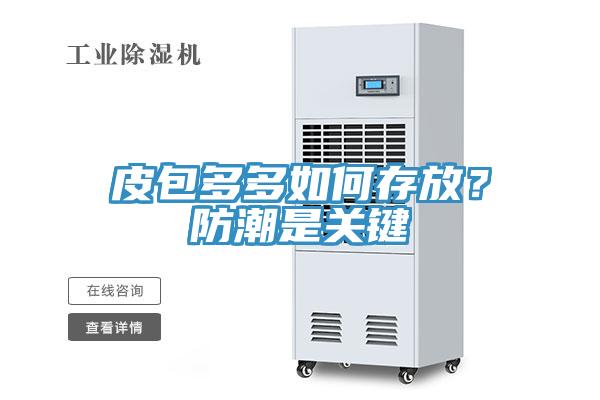 皮包多多如何存放？防潮是關鍵