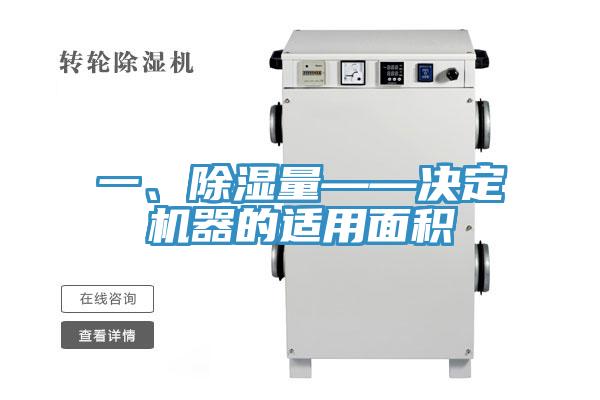 一、除濕量——決定機(jī)器的適用面積