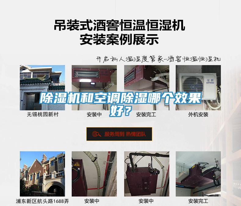 除濕機(jī)和空調(diào)除濕哪個(gè)效果好？