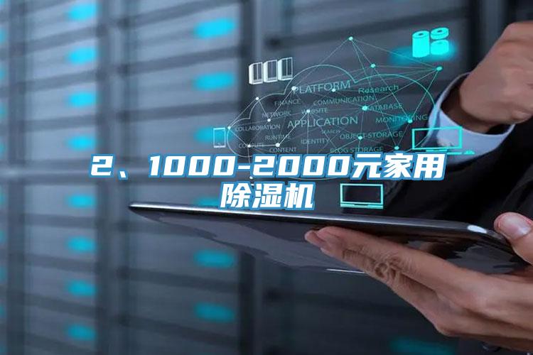 2、1000-2000元家用除濕機(jī)