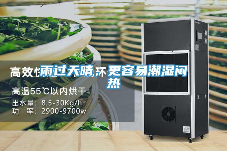 雨過天晴，更容易潮濕悶熱