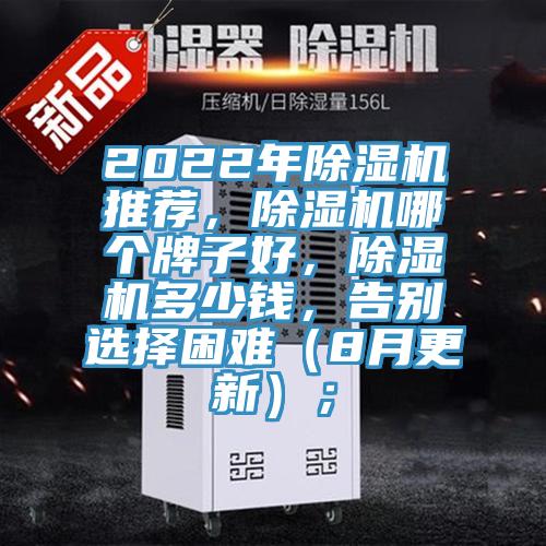 2022年除濕機(jī)推薦，除濕機(jī)哪個牌子好，除濕機(jī)多少錢，告別選擇困難（8月更新）；