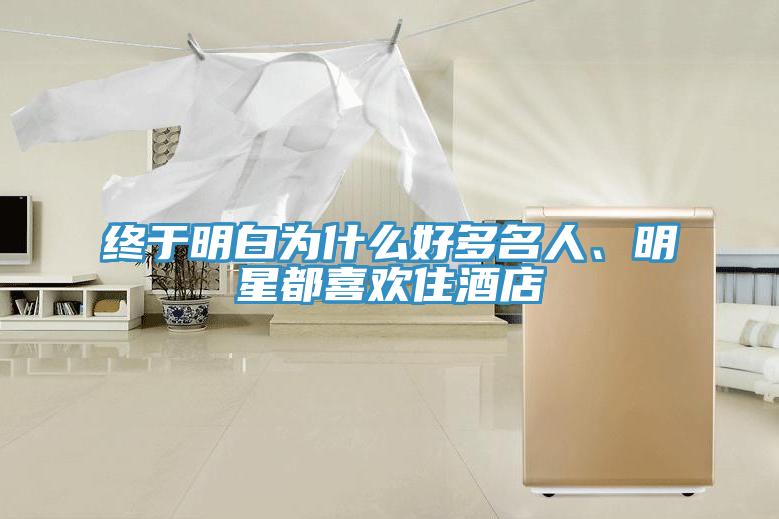終于明白為什么好多名人、明星都喜歡住酒店