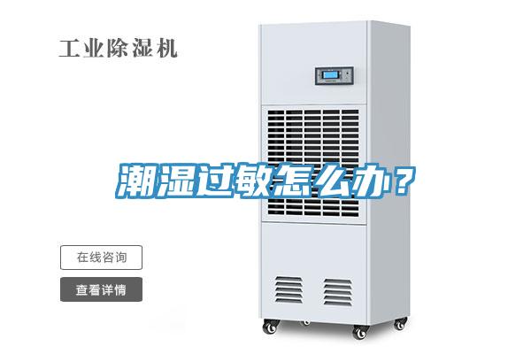 潮濕過敏怎么辦？