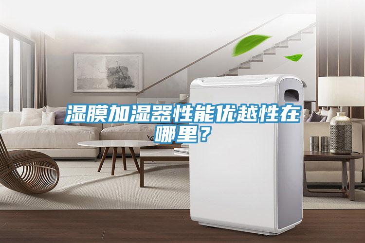 濕膜加濕器性能優(yōu)越性在哪里？