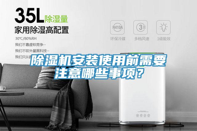 除濕機(jī)安裝使用前需要注意哪些事項？