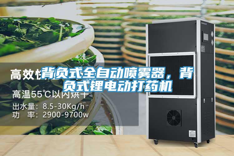 背負(fù)式全自動(dòng)噴霧器，背負(fù)式鋰電動(dòng)打藥機(jī)
