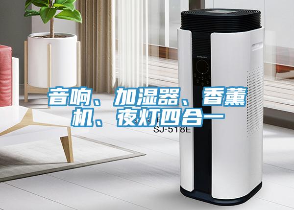 音響、加濕器、香薰機、夜燈四合一