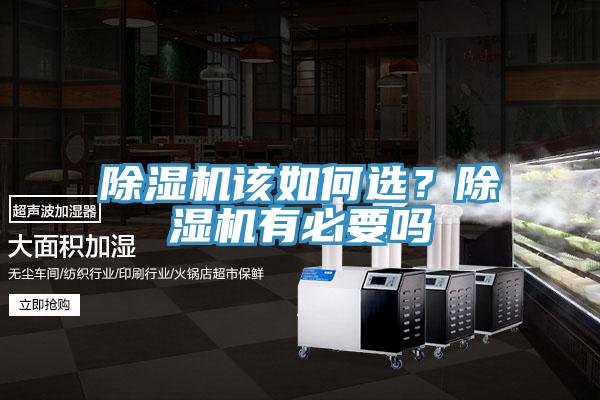 除濕機(jī)該如何選？除濕機(jī)有必要嗎