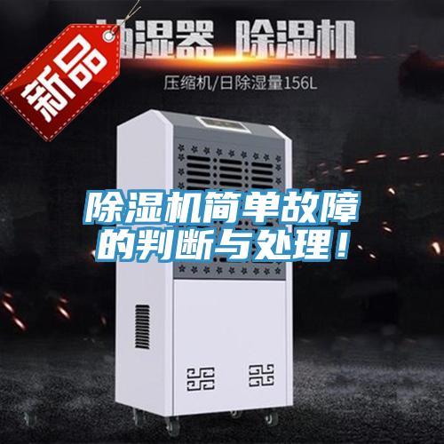除濕機(jī)簡(jiǎn)單故障的判斷與處理！