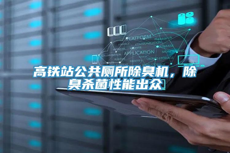 高鐵站公共廁所除臭機(jī)，除臭殺菌性能出眾