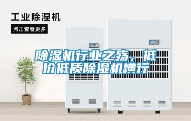 除濕機(jī)行業(yè)之殤，低價(jià)低質(zhì)除濕機(jī)橫行