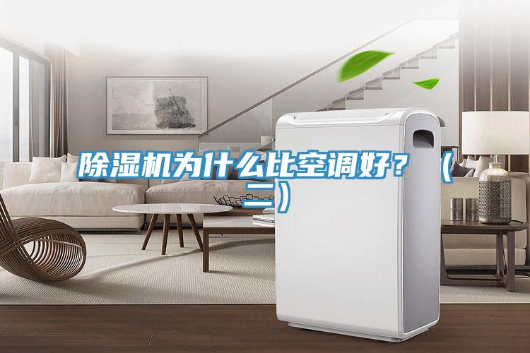 除濕機(jī)為什么比空調(diào)好？（二）