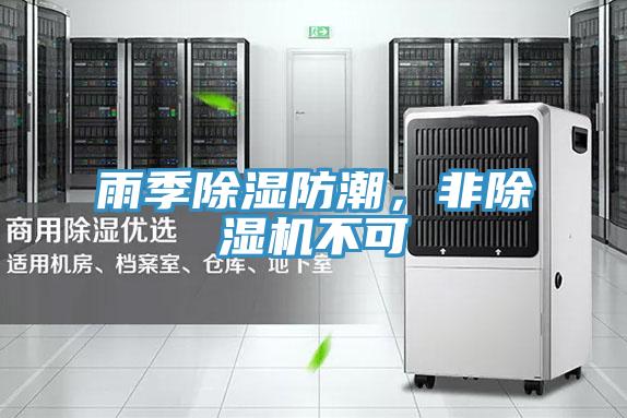 雨季除濕防潮，非除濕機不可