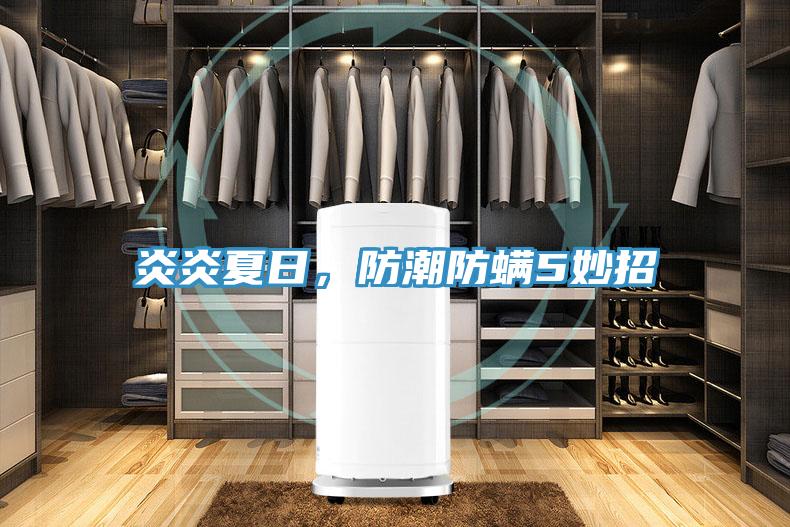 炎炎夏日，防潮防螨5妙招