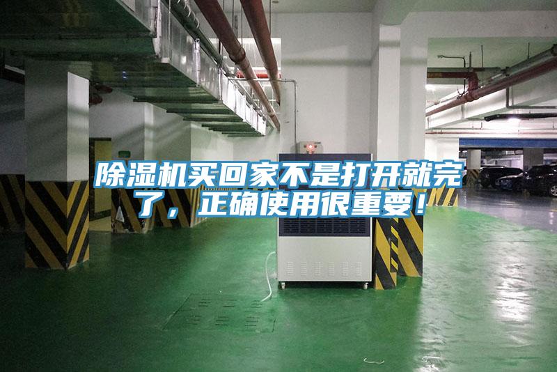 除濕機(jī)買(mǎi)回家不是打開(kāi)就完了，正確使用很重要！