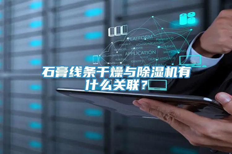 石膏線條干燥與除濕機有什么關聯(lián)？