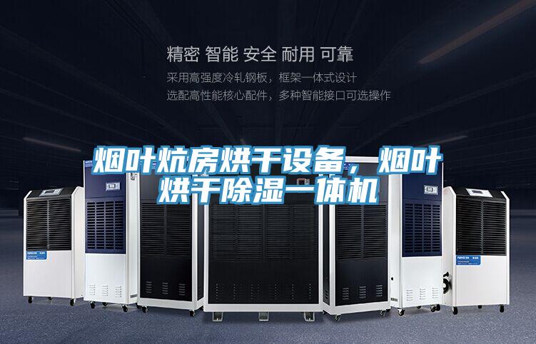 煙葉炕房烘干設備，煙葉烘干除濕一體機