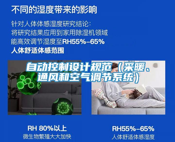 自動(dòng)控制設(shè)計(jì)規(guī)范（采暖、通風(fēng)和空氣調(diào)節(jié)系統(tǒng)）