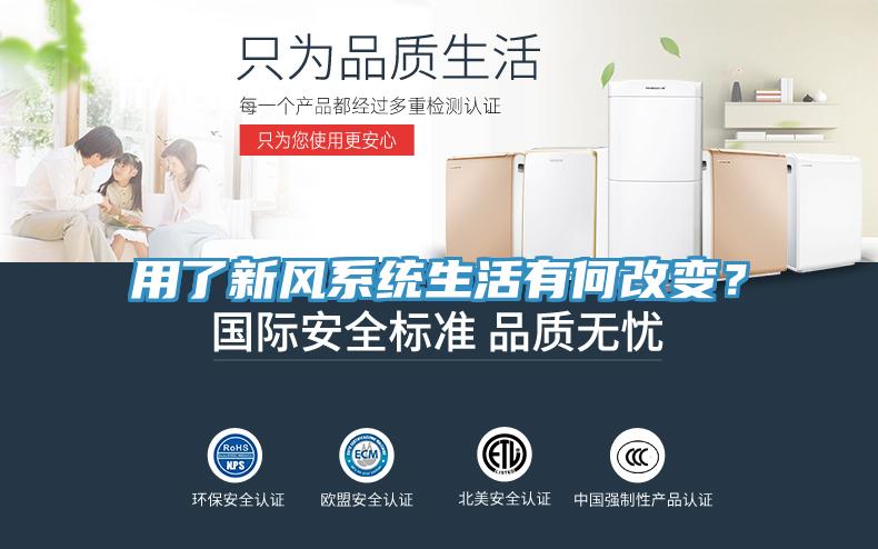 用了新風(fēng)系統(tǒng)生活有何改變？