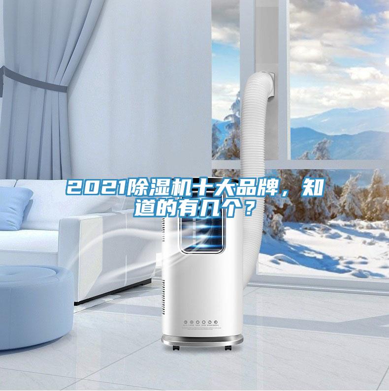 2021除濕機(jī)十大品牌，知道的有幾個(gè)？