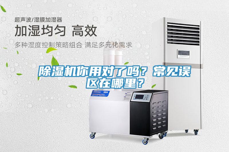 除濕機你用對了嗎？常見誤區(qū)在哪里？