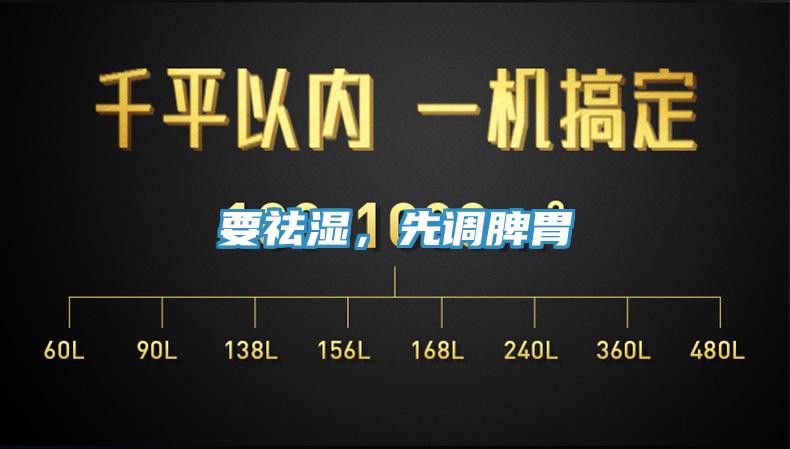 要祛濕，先調(diào)脾胃