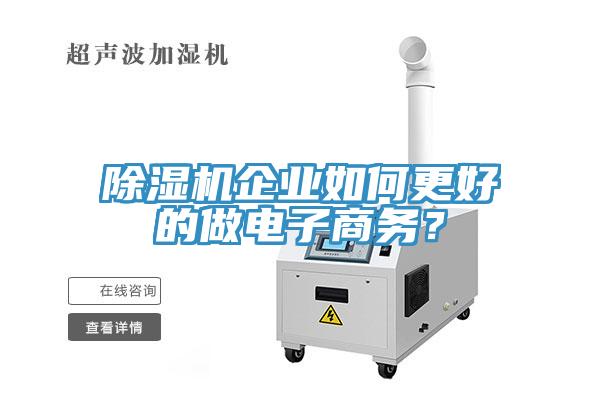 除濕機(jī)企業(yè)如何更好的做電子商務(wù)？