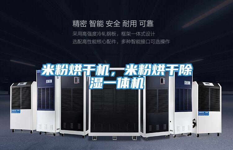 米粉烘干機，米粉烘干除濕一體機
